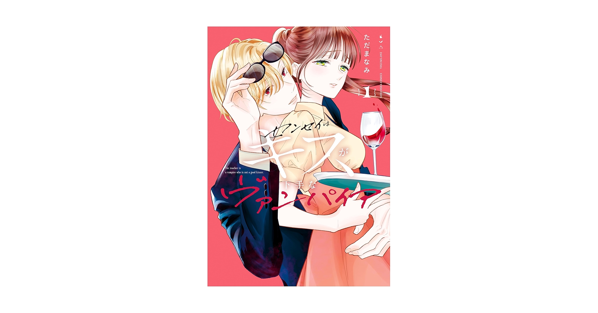 センセイはキスが下手なヴァンパイア（1） (パルシィコミックス